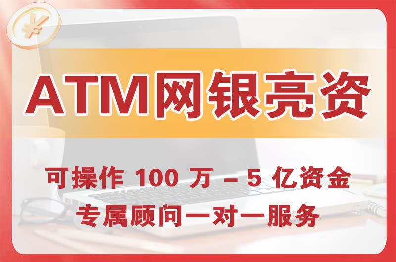 烟台ATM机、网银亮资显账