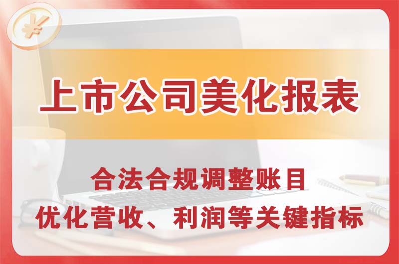 烟台上市公司美化报表