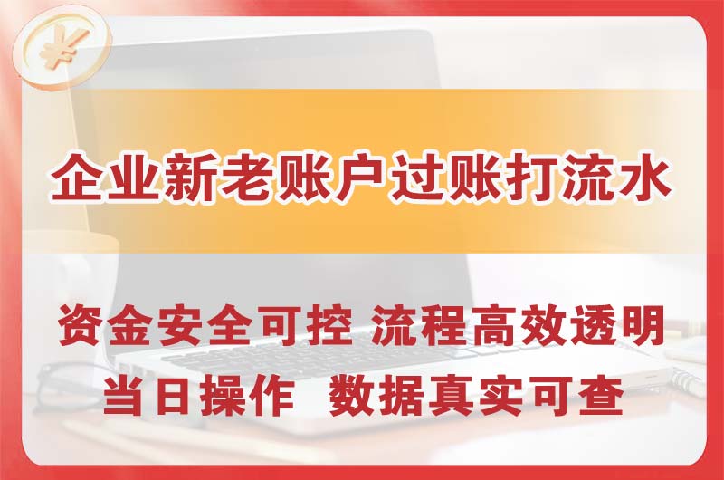 烟台企业新老账户过账打流水